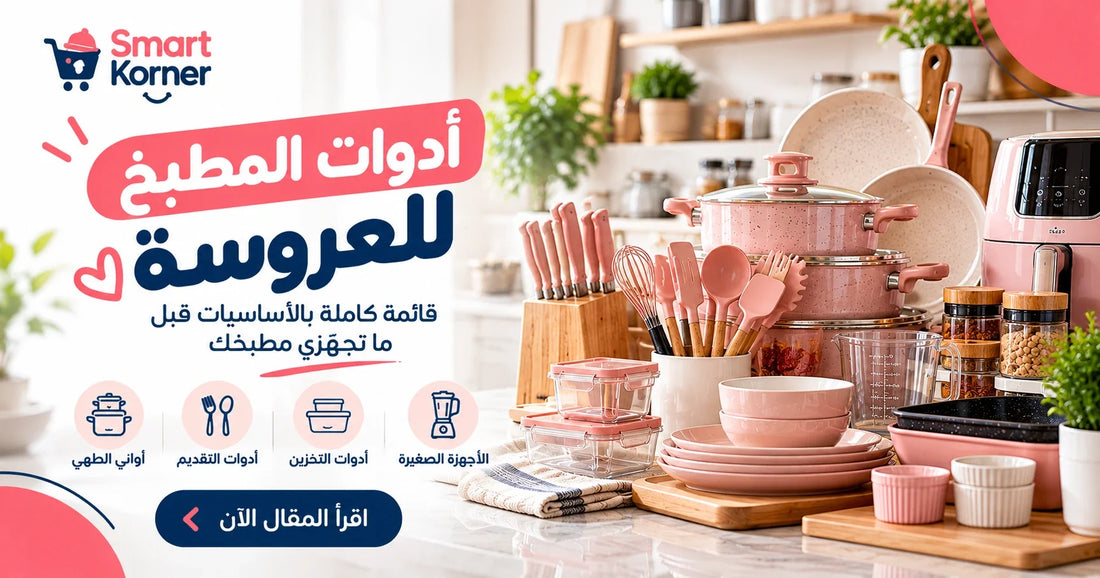 أدوات المطبخ للعروسة: قائمة كاملة بالأساسيات قبل ما تجهّزي مطبخك