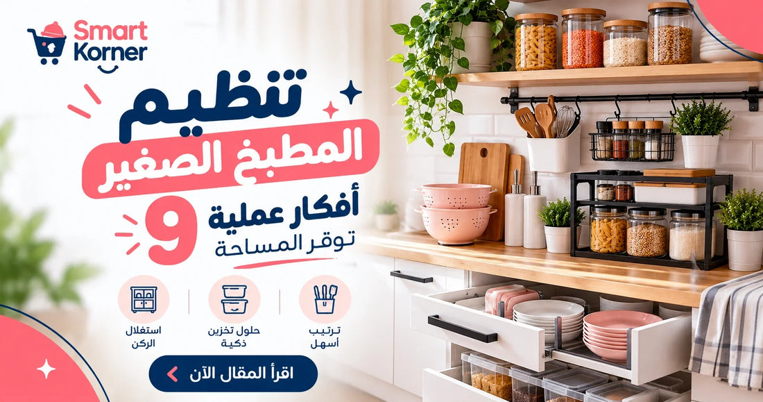 تنظيم المطبخ الصغير: 9 أفكار عملية توفّر المساحة