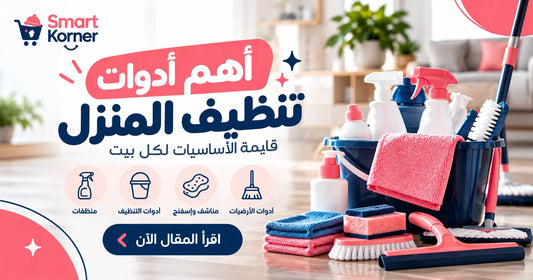 أهم أدوات تنظيف المنزل: قايمة الأساسيات لكل بيت